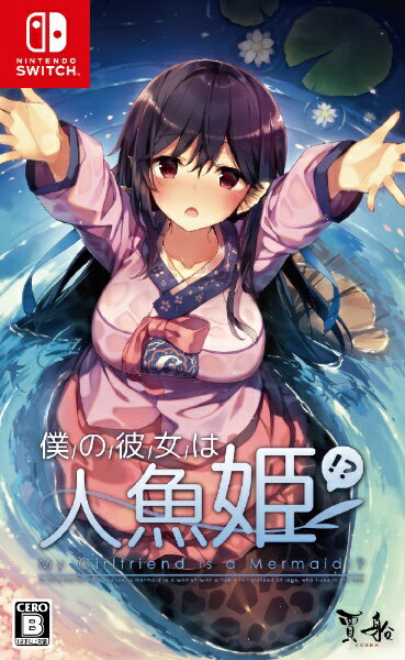 【2019年02月28日発売】 賈船 【特典付き】僕の彼女は人魚姫！？ My Girlfrie...