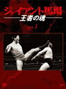 2019年1月31日で没20年を迎える日本プロレス界の巨人、ジャイアント馬場。全日本プロレス時代に遺した数多の試合から名勝負を厳選。【収録内容】Disc-11．ジャイアント馬場 王者の魂Disc-51．シリーズポスターコレクション（静止画）756分/デジパック/スリーブケース/映像特典収録/特典：ブックレット