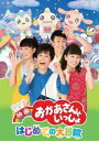 ポニーキャニオン｜PONY CANYON 映画「おかあさんといっしょ」はじめての大冒険【DVD】 【代金引換配送不可】