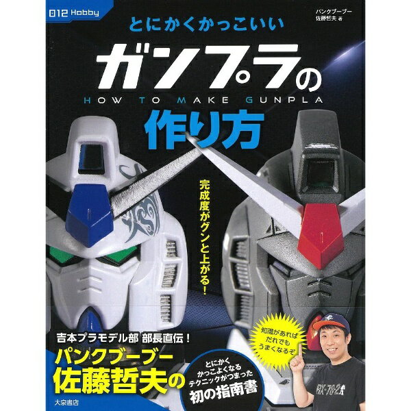 大泉書店　Ooizumi とにかくかっこいいガンプラの作り方（限定直筆サイン本）