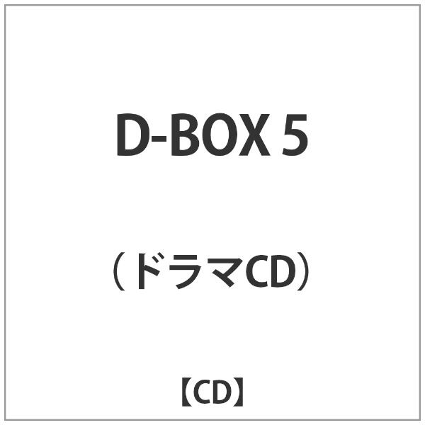 インディーズ D-BOX 5【CD】 【代金引換配送不可】