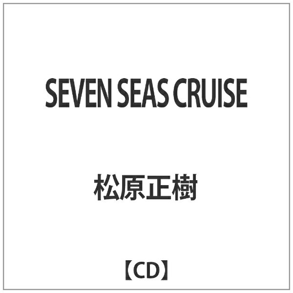 インディーズ 松原正樹/ SEVEN SEAS CRUISE [松原正樹 /CD]【CD】 【代金引換配送不可】