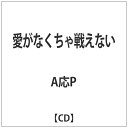 インディーズ A応P:愛がなくちゃ戦えない【CD】 【代金引換配送不可】