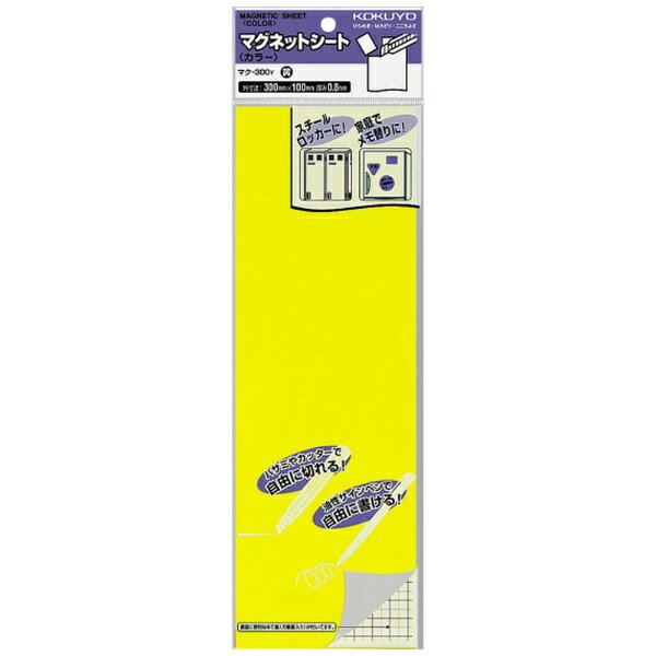 コクヨ｜KOKUYO マグネットシート カラー 0.8mm厚 300x100mm マク-300Y 黄
