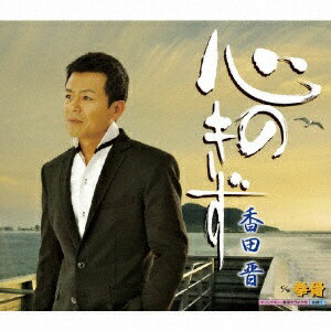 キングレコード｜KING RECORDS 香田晋/ 心のきず c/w 拳骨【CD】 【代金引換配送不可】