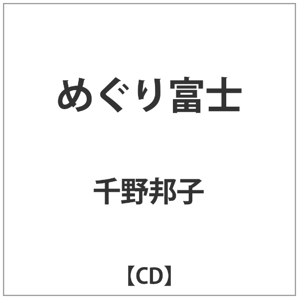 ダイキサウンド｜Daiki sound 千野邦子/ めぐり富士【CD】 【代金引換配送不可】