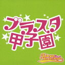 ユニバーサルミュージック 東京ブラススタイル／ブラスタ甲子園 【CD】 【代金引換配送不可】