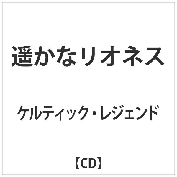 ユニバーサルミュージック ケルティック・レジェンド／遥かなリオネス 【CD】 【代金引換配送不可】