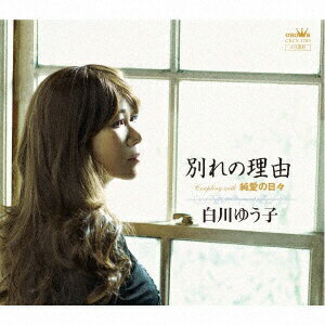 ファーストディストリビューション 白川ゆう子/ 別れの理由【CD】 【代金引換配送不可】