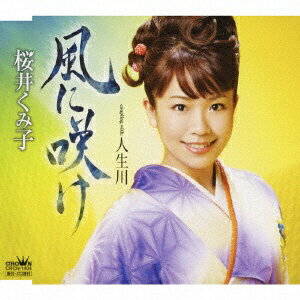 ファーストディストリビューション 桜井くみ子／風に咲け／人生川 【CD】 【代金引換配送不可】