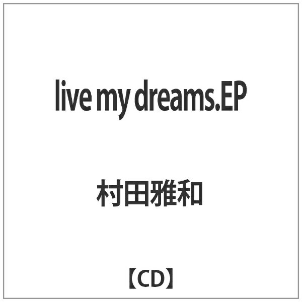 インディーズ 村田雅和:live my dreams.EP【CD】 【代金引換配送不可】