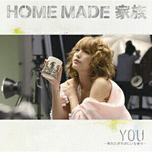 ソニーミュージックマーケティング HOME MADE 家族／YOU 〜あなたがそばにいる幸せ〜 初回限定盤 【CD】