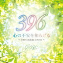 インディーズ plage/ 心の不安を和らげる〜奇跡の周波数396Hz〜【CD】 【代金引換配送不可】