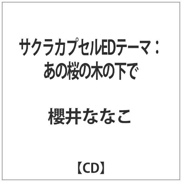 インディーズ 櫻井ななこ/サクラカプセルEDテーマ：あの桜の木の下で 【CD】 【代金引換配送不可】