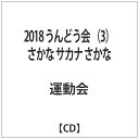 日本コロムビア|NIPPON COLUMBIA 2018 うんどう会 3 さかな サカナ さかな【CD】 【代金引換配送不可】