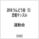 日本コロムビア｜NIPPON COLUMBIA 2018 うんどう会 5 恐竜マッスル【CD】 【代金引換配送不可】