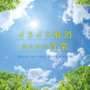 その日のイライラ、その日にすっきりデトックス！専門医監修のもと、心理的指標、生理的指標による検証を経て制作された、セラピー・ミュージック“イライラ解消のための音楽”がリリース！このアルバムは、メンタルヘルスの専門家、山本晴義先生と桃谷裕子先生のご協力のもと、音楽のイライラ低減効果について心理的指標および生理的指標による検証を経て制作しました。音楽は、美しいメロディラインとオーケストレーションに評定のある林 有三が担当、ピアノ、フルートやギターなど、アコースティックなサウンドを中心に、音楽で心をすっきり洗います。 （C）RS【収録曲】Disc-11．虹をくぐって2．緑と青の向こうに3．木漏れ日を浴びながら4．ゆらぎ5．あの場所へ6．夕方のワイン7．水月8．永遠に輝いて ※本商品が対象となるクーポンは、その期間終了後、同一内容でのクーポンが継続発行される場合がございます。