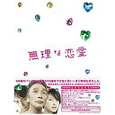 ポニーキャニオン　PONY　CANYON 無理な恋愛 DVD-BOX 【DVD】 【代金引換配送不可】