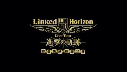 ポニーキャニオン｜PONY CANYON Linked Horizon/ Linked Horizon Live Tour『進撃の軌跡』総員集結 凱旋公演 初回盤【ブルーレイ】 【代金引換配送不可】