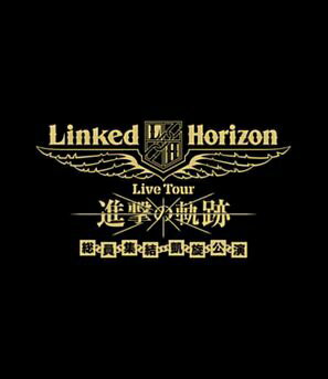 ポニーキャニオン｜PONY CANYON Linked Horizon/ Linked Horizon Live Tour『進撃の軌跡』総員集結 凱旋公演 通常盤【ブルーレイ】 【代金引換配送不可】