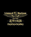 2018年1月13日、14日に横浜アリーナで行われた“Linked Horizon Live Tour『進撃の軌跡』総員集結 凱旋公演”待望のBlu-rayが発売！Linked Horizon活動開始から5周年を迎えた2017年、5ヶ月に渡り国内外34公演を駆け抜けたLive Tour 2017『進撃の軌跡』。今作はそのツアーに参加した豪華メンバー、そして1stアルバム『ルクセンダルク大紀行』の歌姫達を集結させ、『進撃の軌跡』だけではなく、これまでのLinked Horizonの集大成となった凱旋公演の模様を収録。更に、ライブ当日は味わえなかった特殊効果など様々な演出が加えられた、貴重な映像作品となる。TVアニメ「進撃の巨人」の歴代主題歌5曲をはじめ、Revoが「進撃の巨人」に寄り添って制作した楽曲を収録した2ndアルバム『進撃の軌跡』の内容を余す事なく披露したコンサート本編【第一壁】を＜特装盤＞＜初回盤＞＜通常盤＞全てに収録。【通常盤収録内容】Disc 1：Linked Horizon Live Tour『進撃の軌跡』総員集結 凱旋公演【第一壁】・二ヶ月後の君へ・もしこの壁の中が一軒の家だとしたら・紅蓮の弓矢 （TVアニメ「進撃の巨人」Season1前期オープニング主題歌）・14文字の伝言・紅蓮の座標 （劇場版「進撃の巨人」前編〜紅蓮の弓矢〜主題歌）・最期の戦果・神の御業・自由の翼 （TVアニメ「進撃の巨人」Season1後期オープニング主題歌）・双翼のヒカリ・自由の代償 （劇場版「進撃の巨人」後編〜自由の翼〜主題歌）・彼女は冷たい棺の中で・心臓を捧げよ！ （TVアニメ「進撃の巨人」Season2オープニング 主題歌）