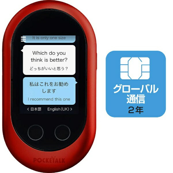 ソースネクスト｜SOURCENEXT 〔通訳機：Wi-Fi or SIMカード〕　ポケトーク Wシリーズ POCKETALK W グローバル通信（2年）付き W1PGR レッド[ポケトークw 音声 翻訳機 赤 W1PGR]のサムネイル