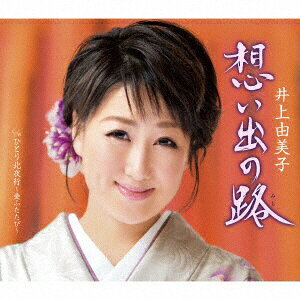 デビュー15周年を迎え、作曲に新たに水森英夫を迎え入れた自信作。久しぶりとなるメジャー演歌で、新たな井上由美子の世界を作ります。かつて共に過ごした男性の影を追って、ひとり路（みち）を歩いて行く女性の心情を表現した作品。（C）RS