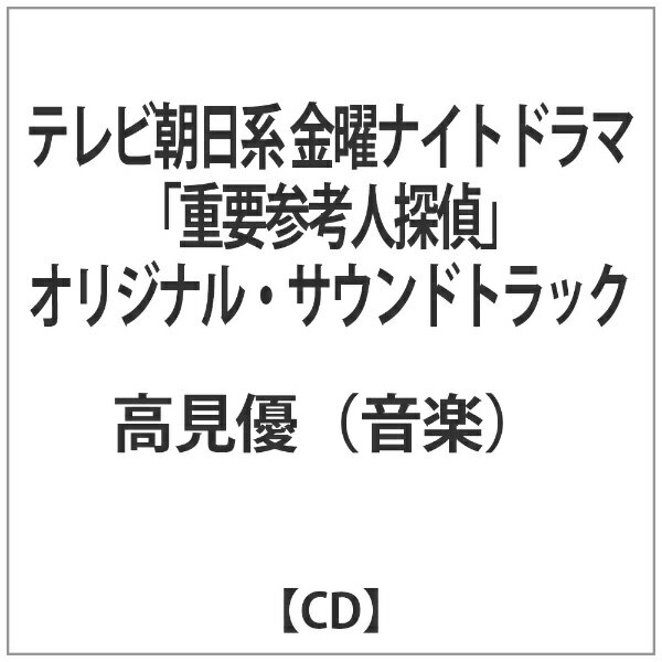 ハピネット｜Happinet 高見優（音楽）/ テレビ朝日系 金曜ナイトドラマ 「重要参考人探偵」オリジナル・サウンドトラック【CD】 【代金引換配送不可】
