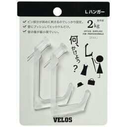 ベロス｜VELOS エルハンガー 2個入 透明