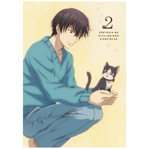 NBCユニバーサル｜NBC Universal Entertainment 同居人はひざ、時々、頭のうえ。 第2巻 初回限定版【DVD】 【代金引換配送不可】のサムネイル