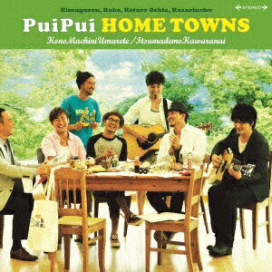 ソニーミュージックマーケティング PuiPui HOME TOWNS/この街に生まれて/いつまでも変わらない 【音楽CD】 【代金引換配送不可】