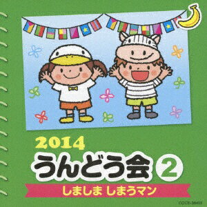 日本コロムビア｜NIPPON COLUMBIA 中右貴久、菊岡彩、新沢としひこ/2014 うんどう会 2 しましま しまうマン 【音楽CD】 【代金引換配送不可】