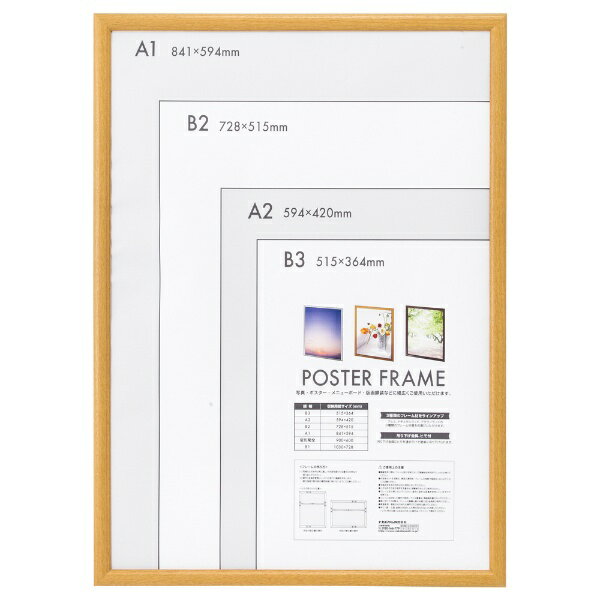 ナカバヤシ｜Nakabayashi 木製ポスターフレーム A1 ナチュラル