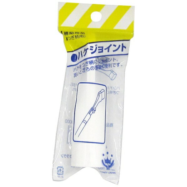 ハンディクラウン｜Handy Crown ハケ ジョイント