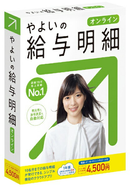 弥生 Yayoi やよいの給与明細 オンライン ＜新元号対応＞[GLAM0001]