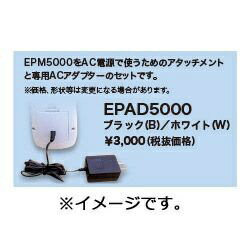 セイコーインスツル｜Seiko Instruments EPM5000専用AC電源セット（ホワイト）　EPAD5000W