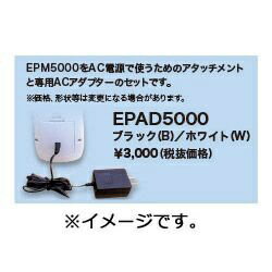 セイコーインスツル｜Seiko Instruments EPM5000専用AC電源セット（ブラック）　EPAD5000B