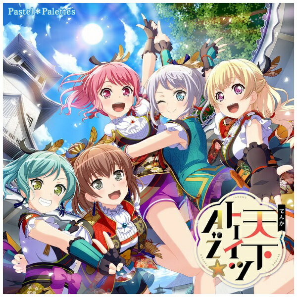 「BanG Dream！」関連CD6タイトルが同時リリース！大人気のスマートフォン向けゲーム『バンドリ！ ガールズバンドパーティ！』オリジナルのアイドルバンド Pastel＊Palettesが4枚目のシングルをリリース！表題曲「天下トーイツA to Z☆」は、随所に和の要素が散りばめられた「ブシドー！」な一曲。ユーザーからの熱いリクエストに応え、待望のCD化となる。カップリングにはTVアニメ「バミューダトライアングル 〜カラフル・パストラーレ〜」OP主題歌にも起用される「Wonderland Girl」を収録！曲調・歌詞ともにキュートそしてキャッチーで、まさに「るんっ♪とくる」楽曲に仕上がっている。「もういちど ルミナス」リリースから約半年、様々な表情でバンドリ！を彩るPastel＊Palettesの活躍に今後も目が離せない！