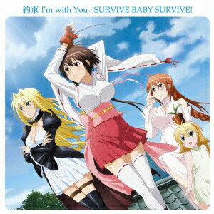 ソニーミュージックマーケティング （アニメーション）/約束 I’m with You/SURVIVE BABY SURVIVE！ 【CD】 【代金引換配送不可】