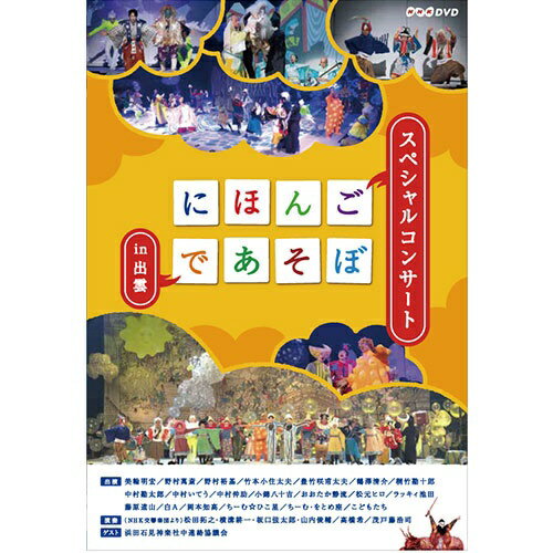 NHKエンタープライズ｜nep にほんごであそぼ にっぽんづくし【DVD】 【代金引換配送不可】