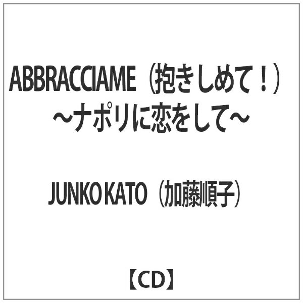 インディーズ 加藤順子/ ABBRACCIAME（抱きしめて！）〜ナポリに恋をして〜【CD】 【代金引換配送不可】