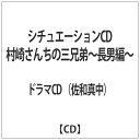 村崎家には三人の兄弟が住んでいる