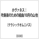 ナクソスジャパン｜NAXOS JAPAN （V．A．）/ ホヴァネス：吹奏楽のための組曲/10月の山 他【CD】 【代金引換配送不可】