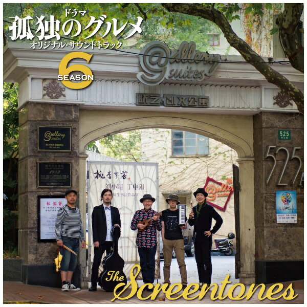 インディーズ スクリーントーンズ/ 孤独のグルメ シーズン 6 オリジナルサウンドトラック【CD】 【代金..