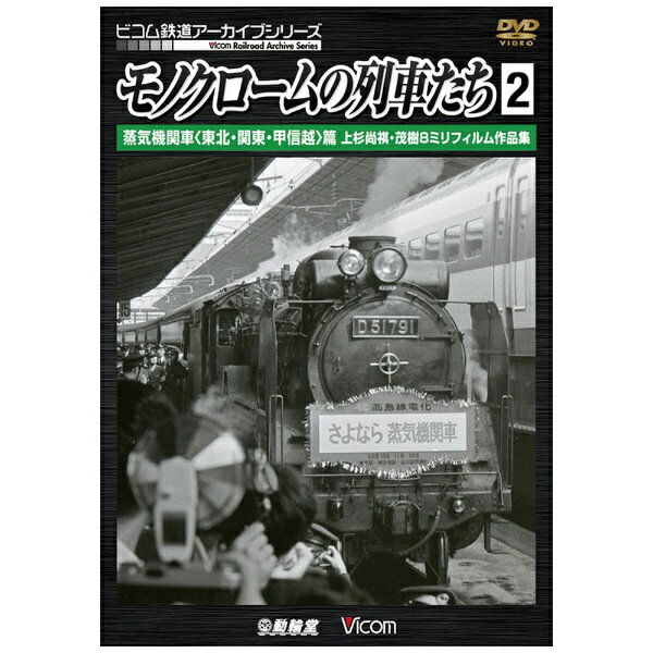 ビコム｜Vicom モノクロームの列車たち2 蒸気機関車&lt;東北・関東・甲信越&gt;篇 上杉尚祺・茂樹8ミリフィルム作品集【DVD】 【代金引換配送不可】のサムネイル