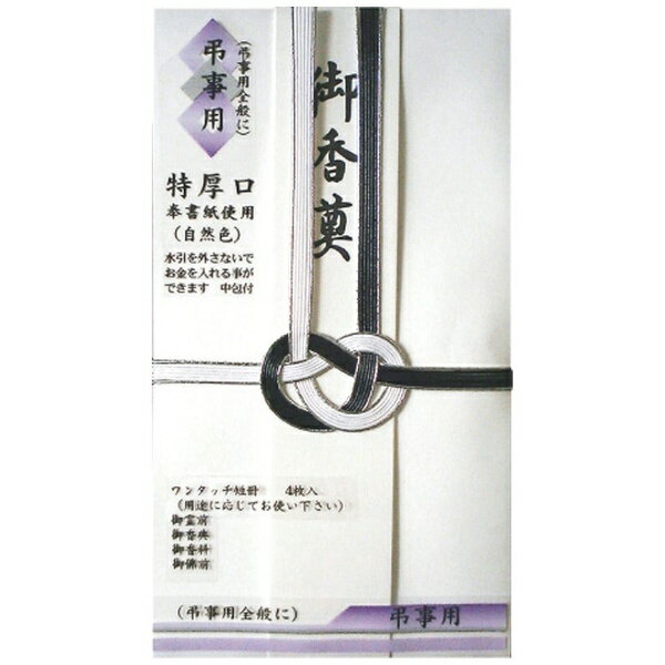 弔事用　水引金封　耳銀黒白　1枚入　中包み付　短冊4枚入（御香典・御香料・御佛前・御霊前）　　　蛍光染料未使用