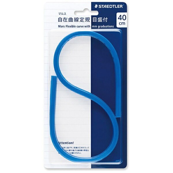 ステッドラー｜STAEDTLER マルス自在曲線定規 40cm