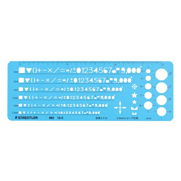ステッドラー｜STAEDTLER 数字定規