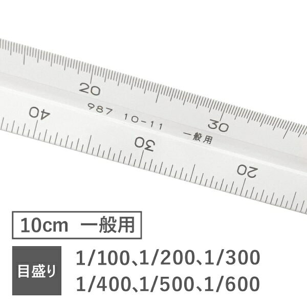 楽天ビック(ビックカメラ×楽天)のステッドラー｜STAEDTLER 高精度オールアルミ製三角スケール ポケット型 一般用 10cm｜アングル2