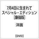 NBCユニバーサル｜NBC Universal Entertainment 7月4日に生まれて スペシャル エディション【DVD】 【代金引換配送不可】